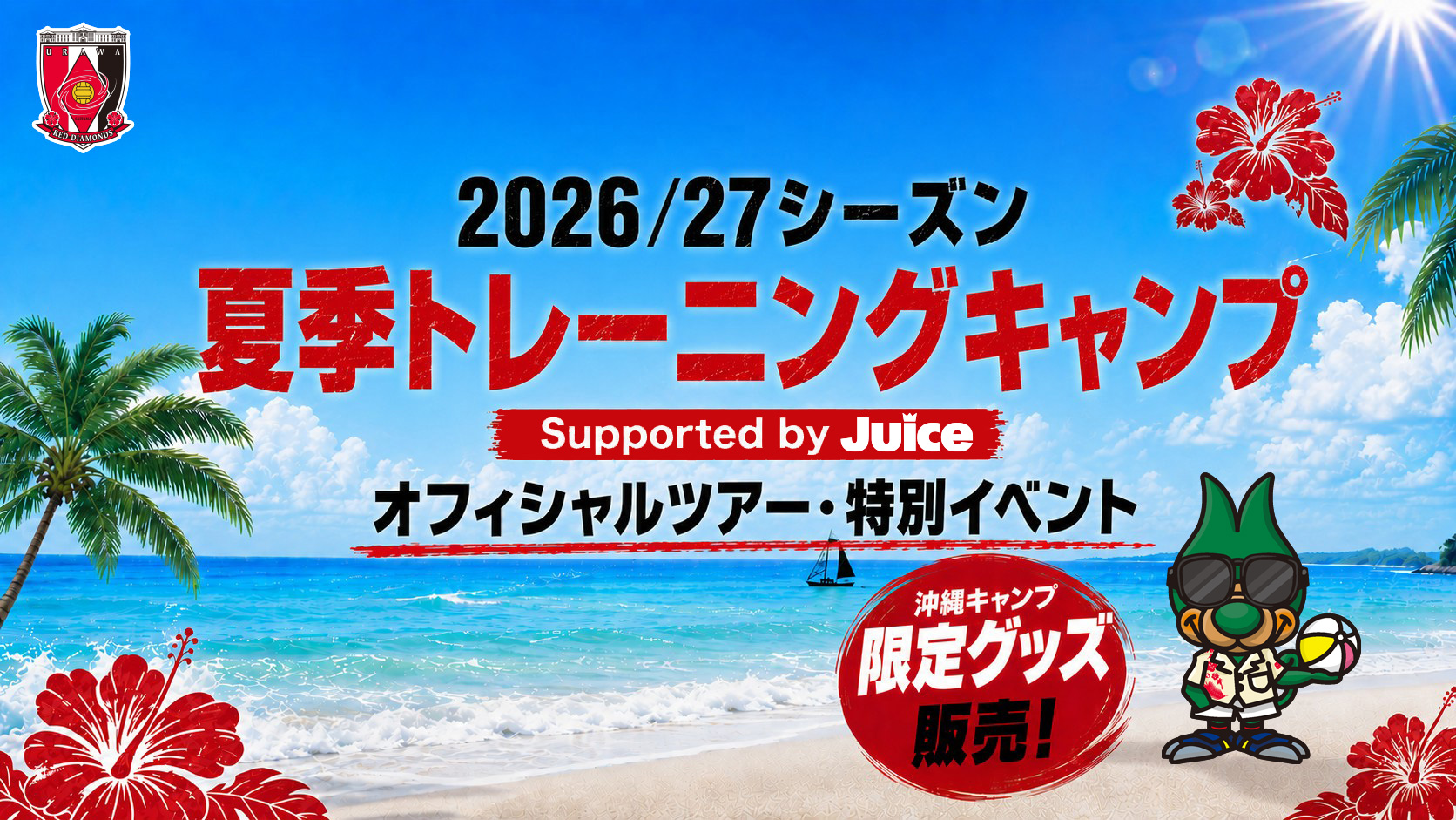 2026/27シーズン 夏季トレーニングキャンプ Supported by Juice オフィシャルツアー・特別イベントのご案内