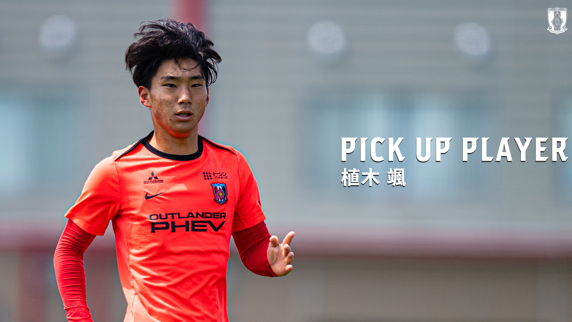 PICK UP PLAYER | 植木 颯