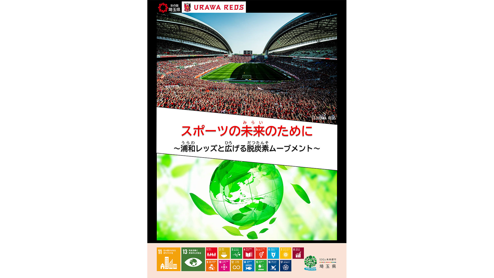 埼玉県と共同にて環境学習教材「スポーツの未来のために」を制作