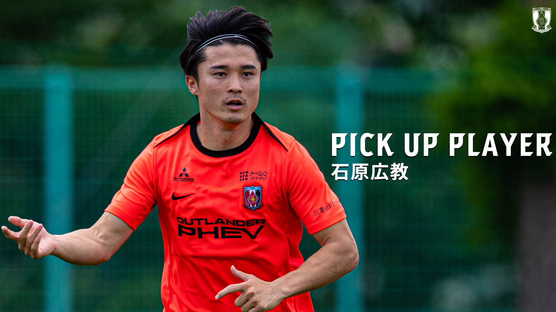 PICK UP PLAYER | 石原広教