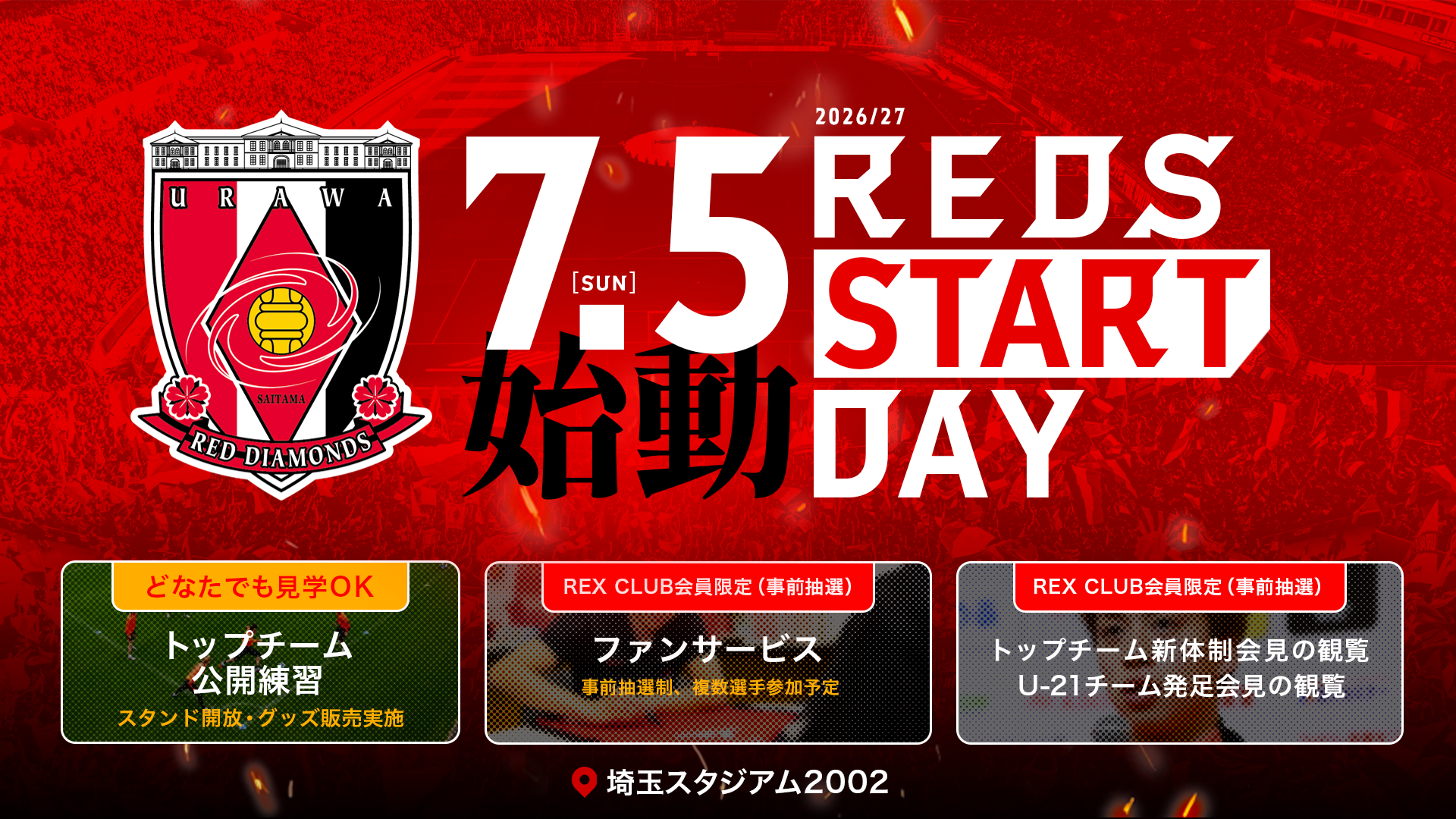 7/5(日)「REDS START DAY 2026/27」公開トレーニング見学について