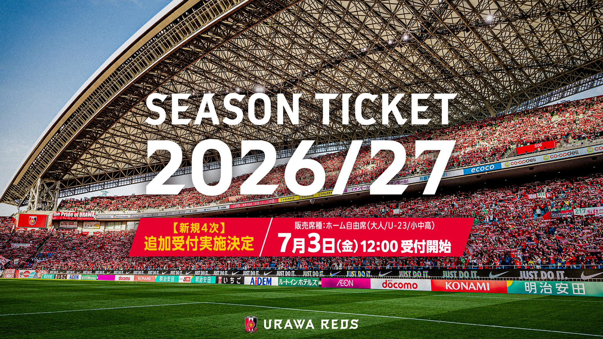 2026/27シーズンチケット新規4次申込受付のお知らせ