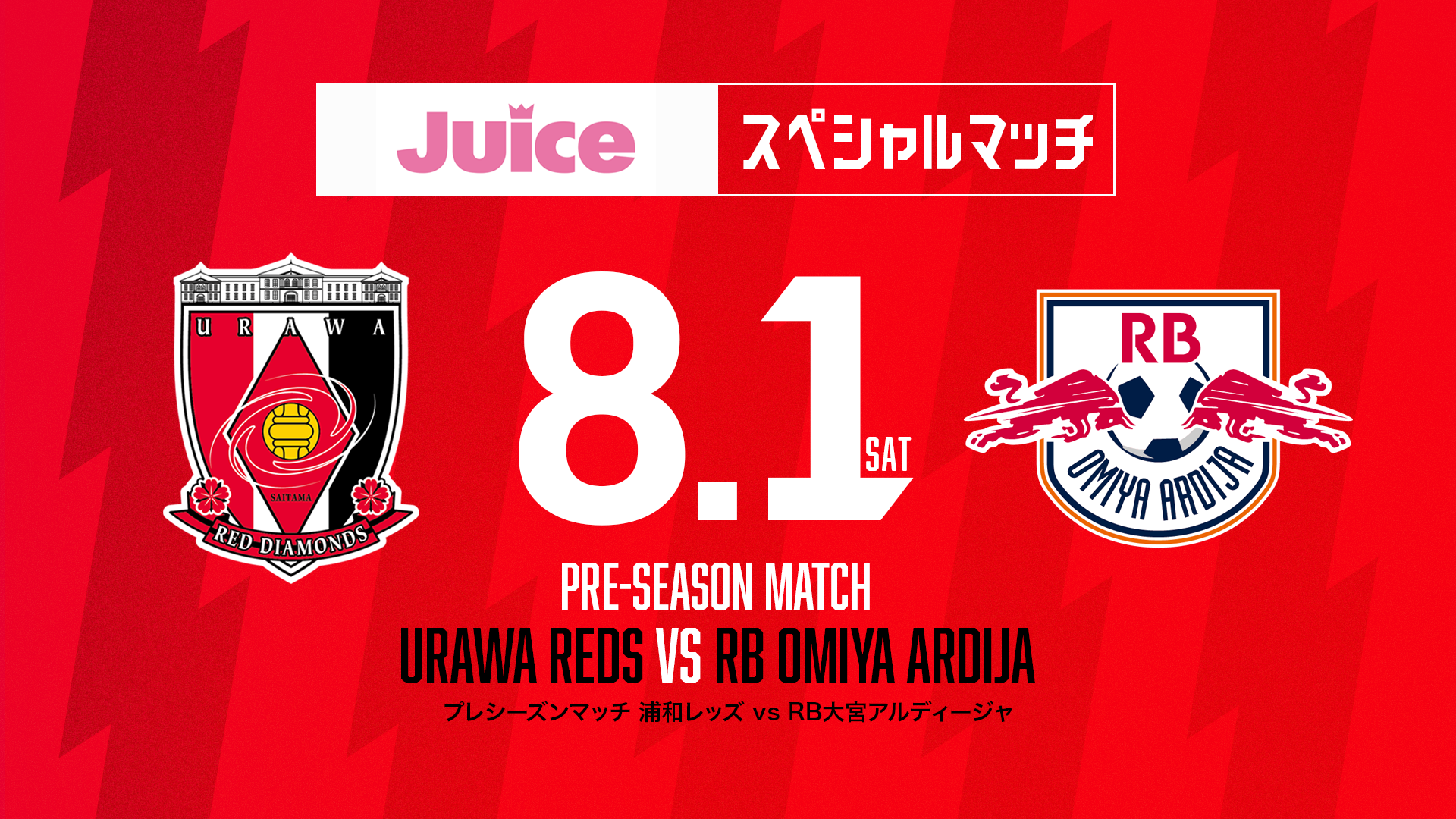 Juiceスペシャルマッチ vs RB大宮アルディージャ 試合情報
