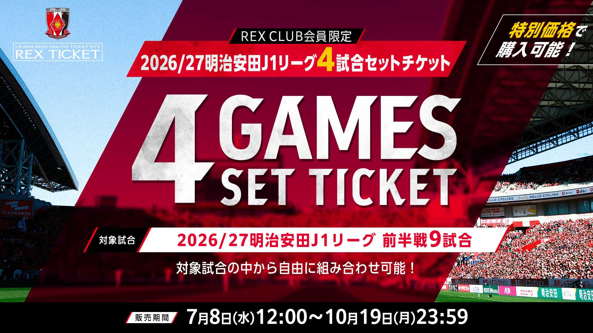 【REX CLUB会員限定】2026/27明治安田J1リーグ4試合セットチケット(回数券)販売のお知らせ