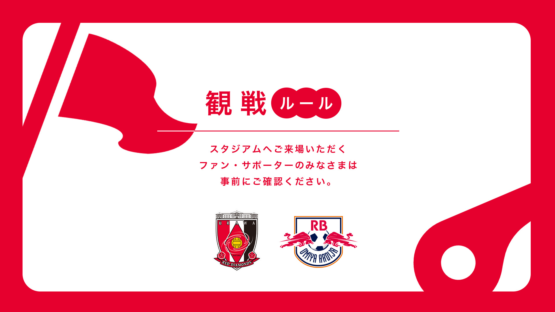 8/1(土) vs RB大宮 試合観戦ルールについて