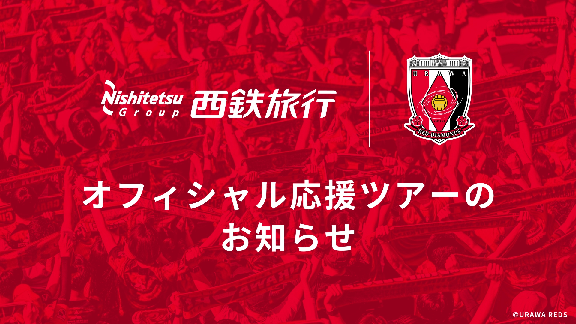 西鉄旅行によるオフィシャル応援ツアー(8/7 vs ガンバ大阪)のお知らせ