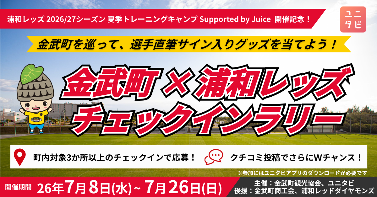 沖縄県金武町を巡る「金武町 × 浦和レッズ チェックインラリー」を7/8(水)から開催