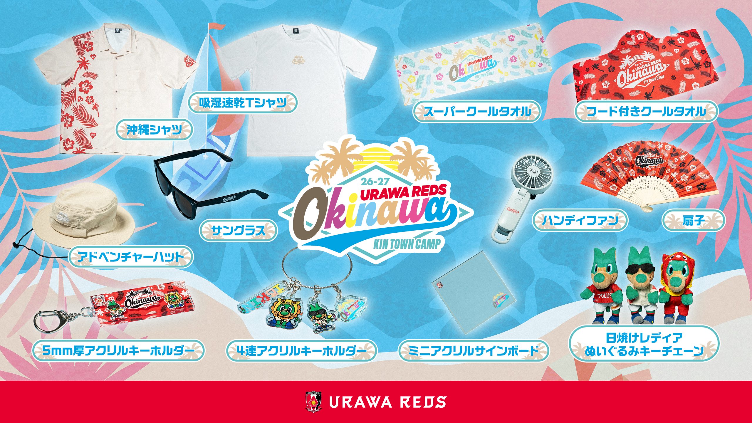 【沖縄トレーニングキャンプグッズ登場!】7/8(水)より順次販売開始