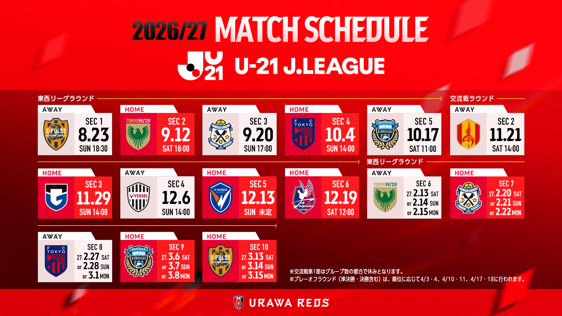 2026/27U-21 Jリーグ 日程発表