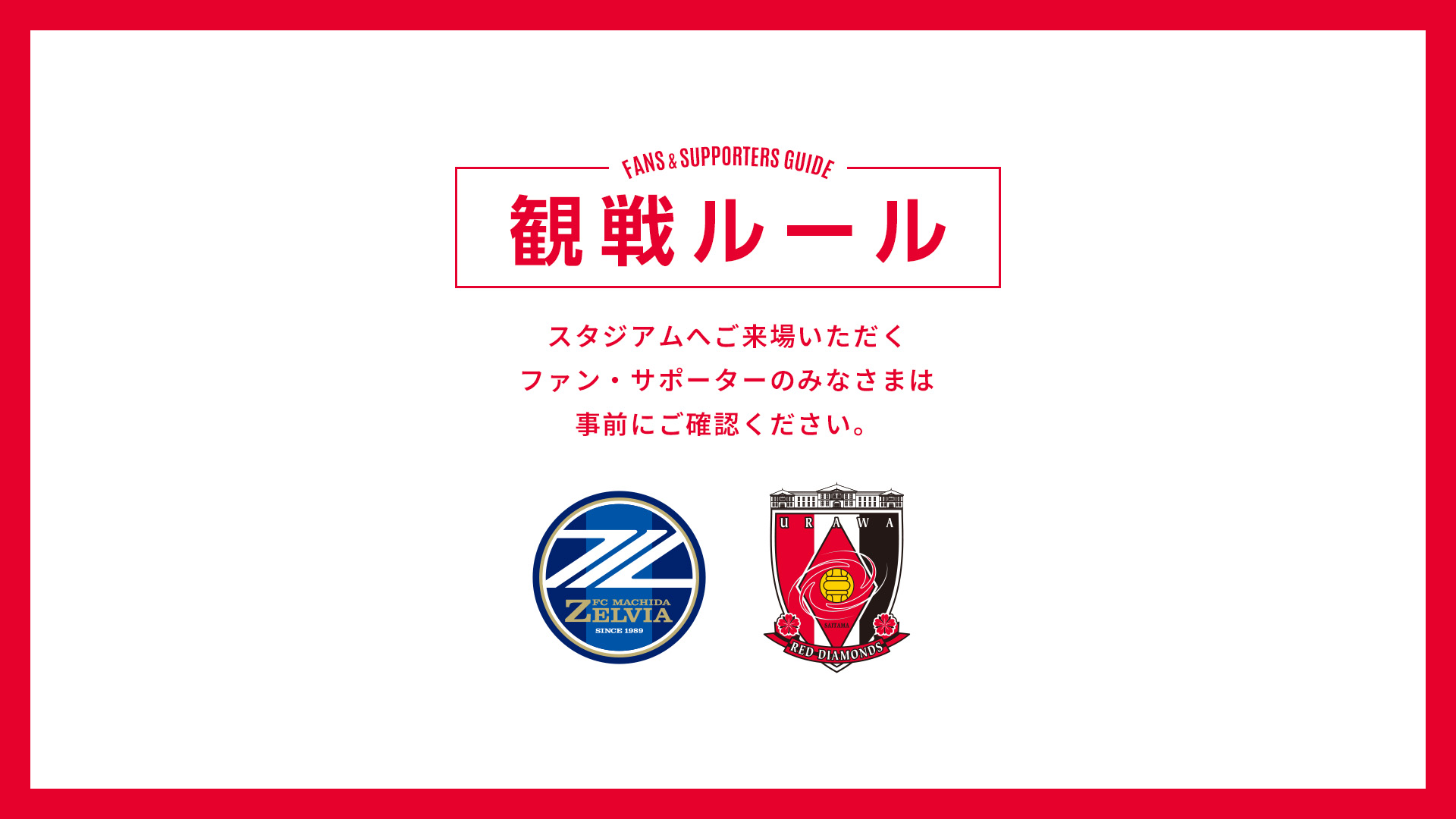 8/23(日) vs 町田 試合観戦ルールについて