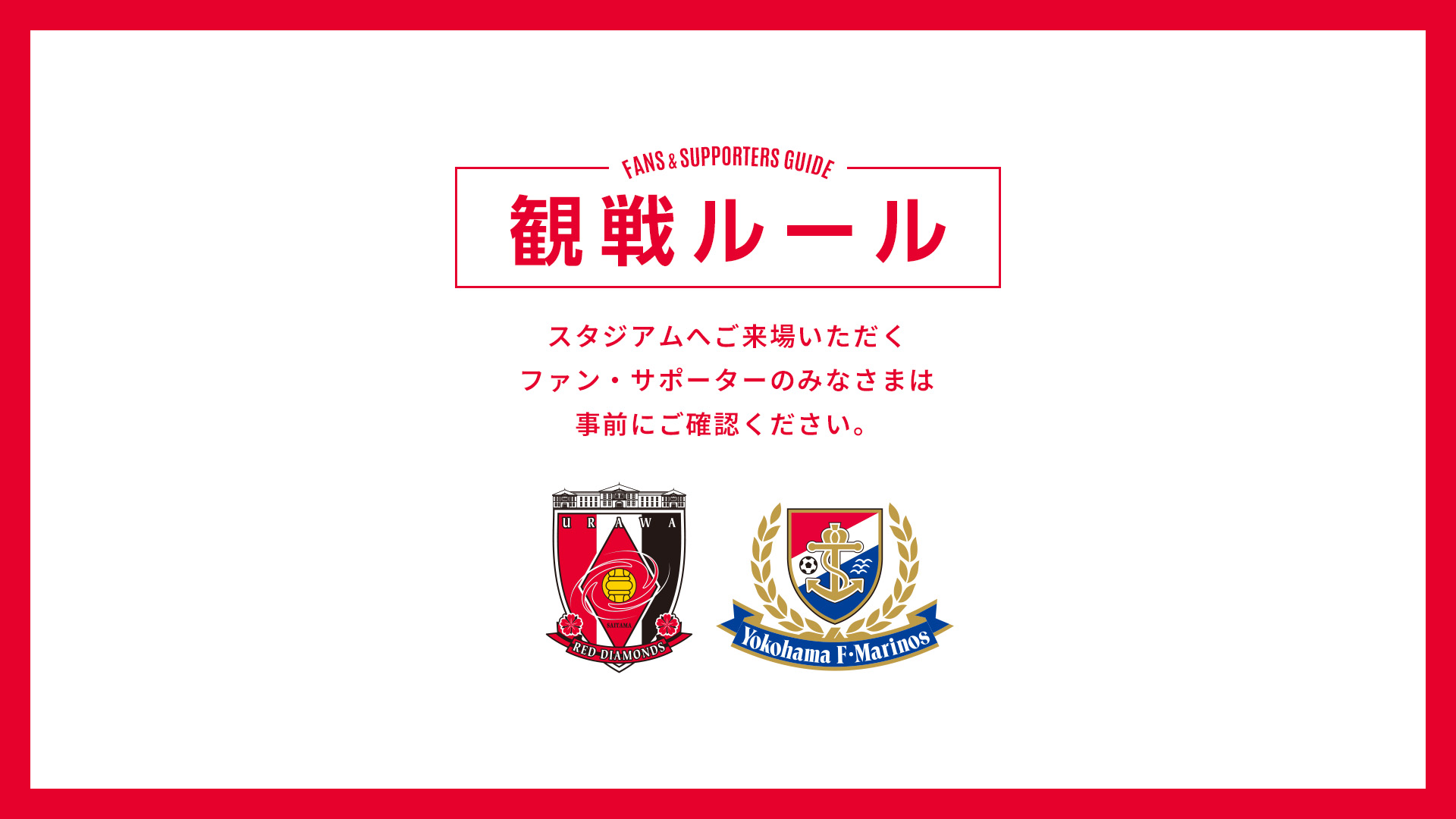8/29(土) vs 横浜FM 試合観戦ルールについて