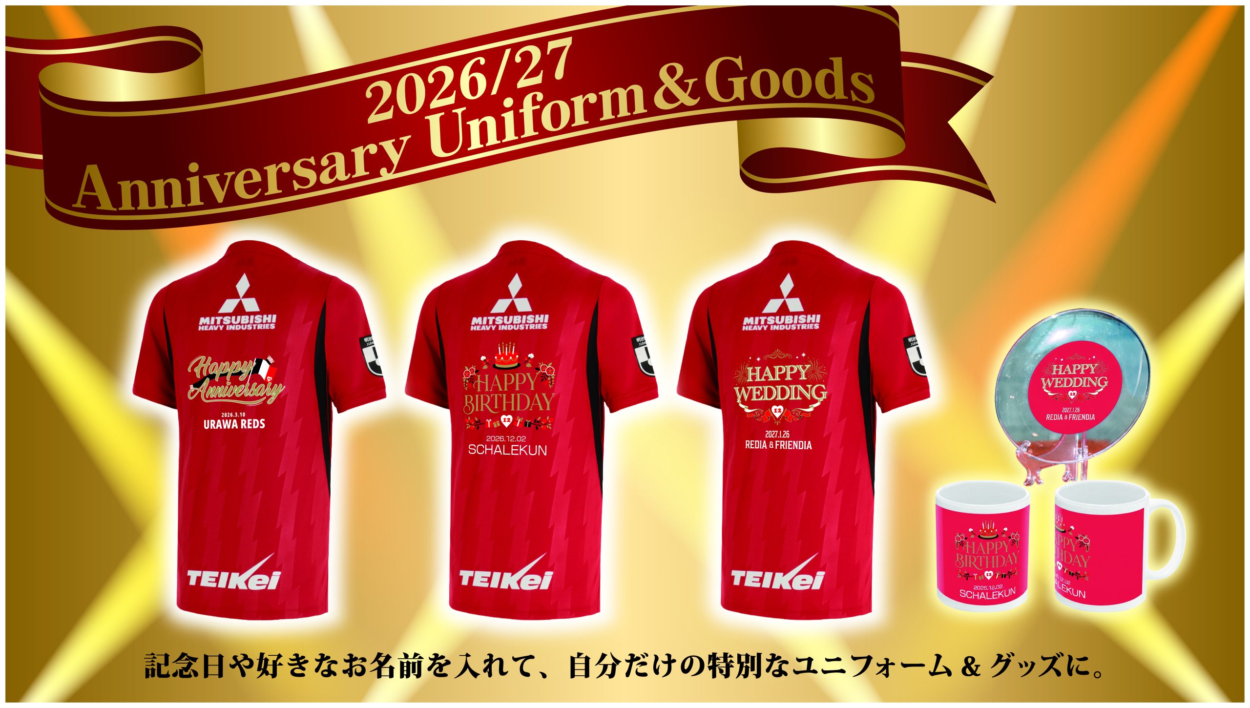 【8/21(金)18時】「2026/27アニバーサリーユニフォーム&グッズ」発売開始!
