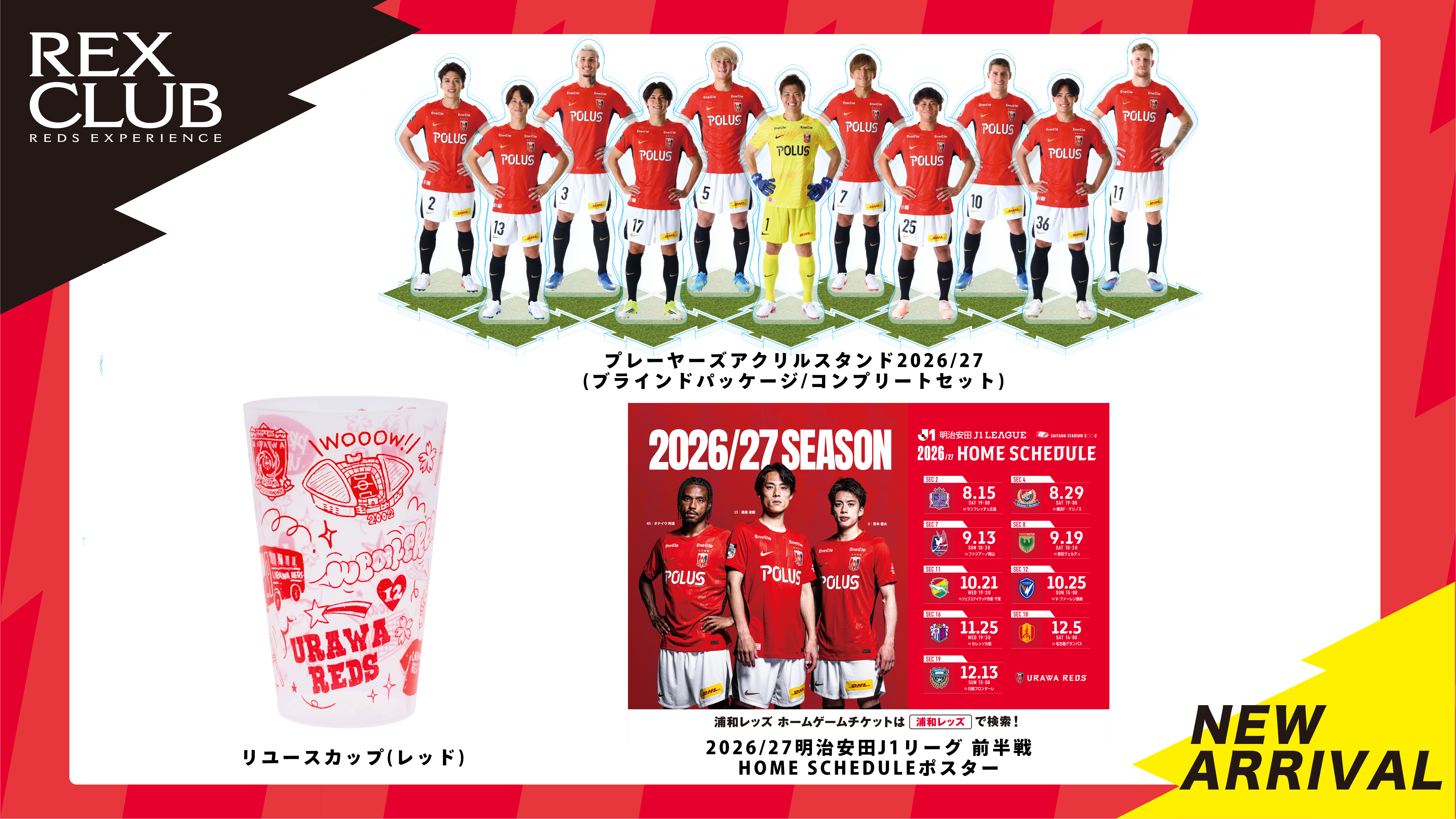 【REX CLUB】ポイント交換 新アイテム『プレーヤーズアクリルスタンド』『リユースカップ(レッド)』『HOME SCHEDULEポスター』