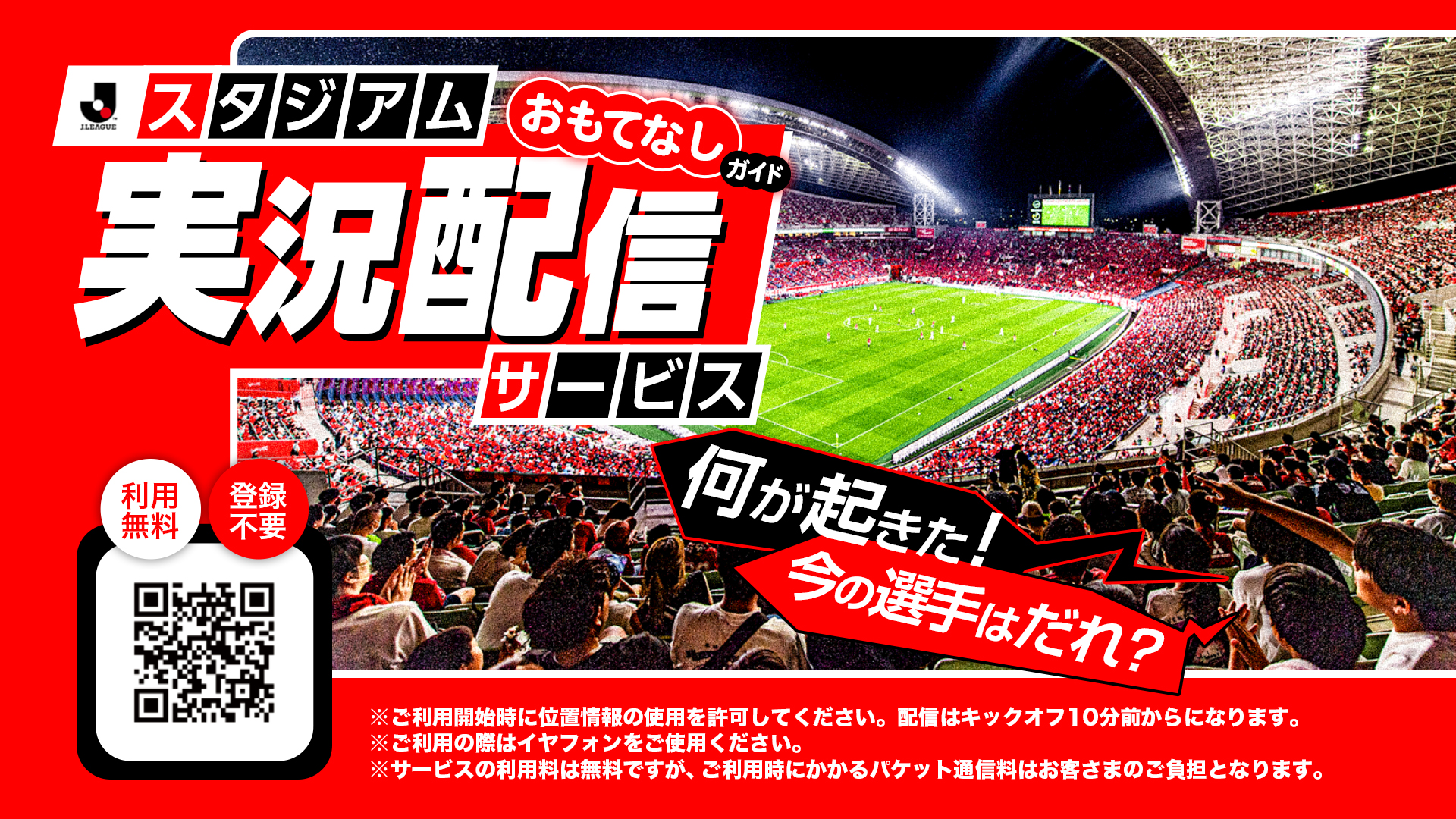 2026/27明治安田J1リーグ スタジアム実況配信サービス(おもてなしガイド)実施のお知らせ
