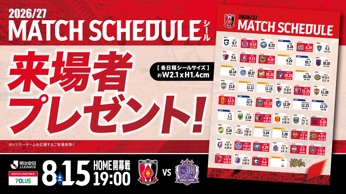 8/15(土) vs 広島『2026/27 MATCH SCHEDULE シール』をご来場者にプレゼント!