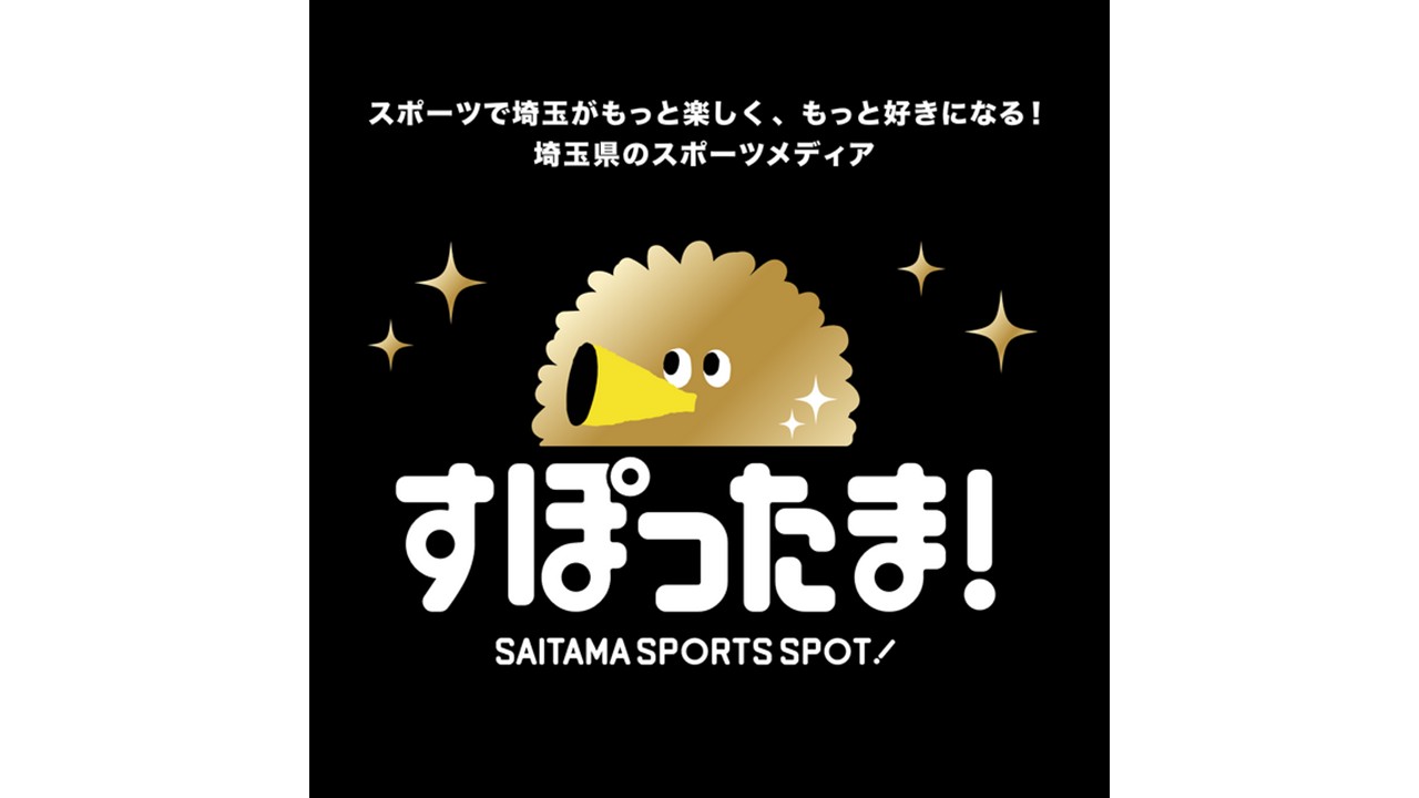 ホームゲーム対象!埼玉県アプリ「すぽったま! 」スタンプラリー実施のお知らせ