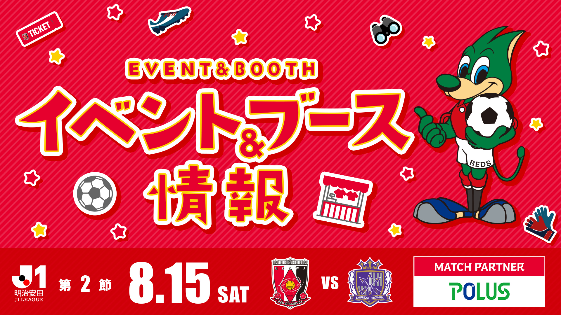 【イベント&ブース情報】8/15(土) 広島戦