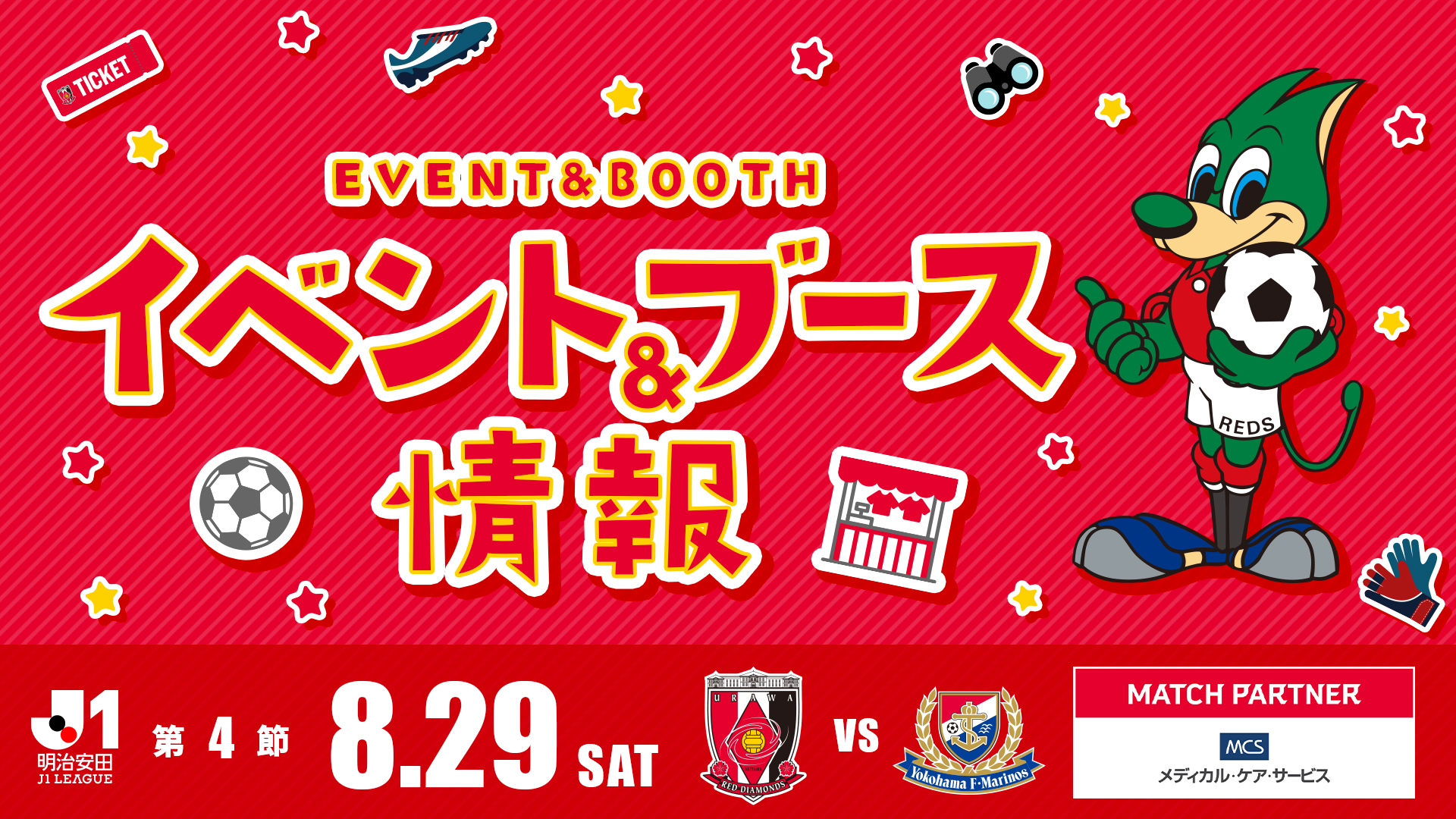 【イベント&ブース情報】8/29(土) 横浜FM戦