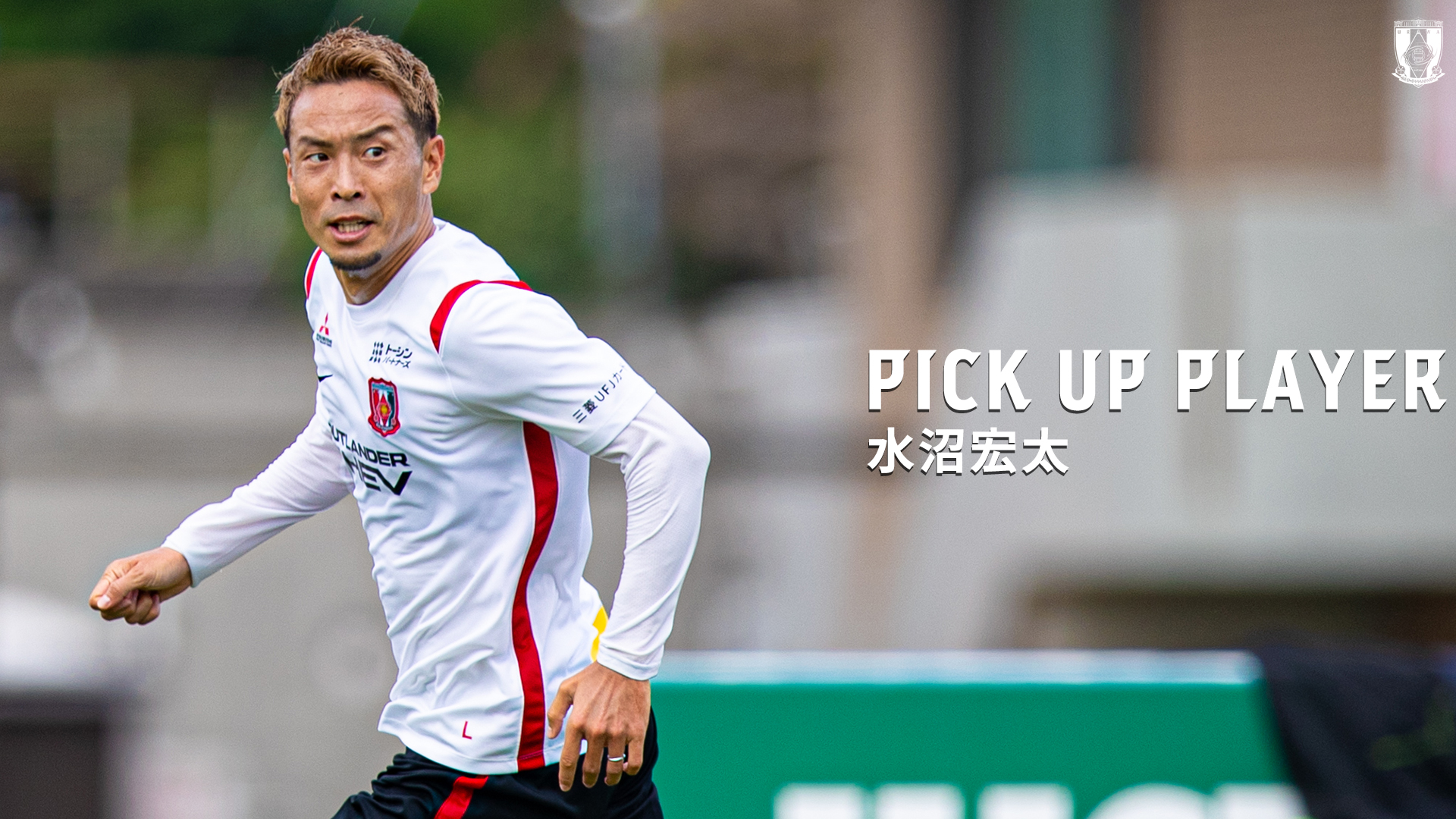 PICK UP PLAYER|水沼宏太