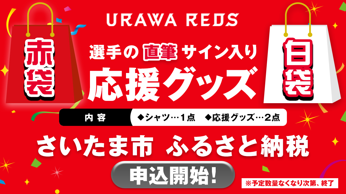 さいたま市「ふるさと納税」寄附のお礼品『浦和レッズ応援グッズ2026』受付開始のお知らせ