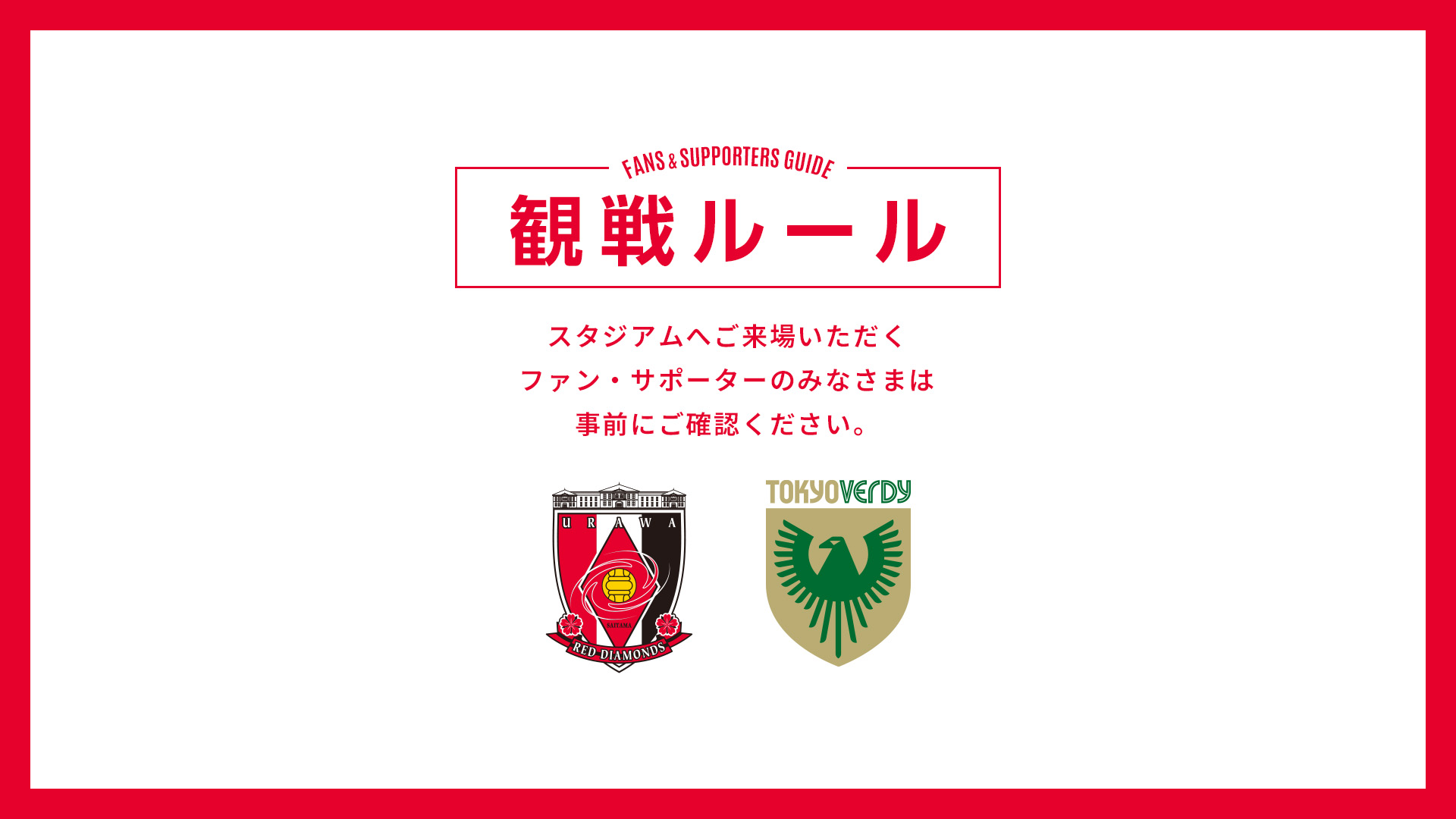 9/19(土) vs 東京V 試合観戦ルールについて
