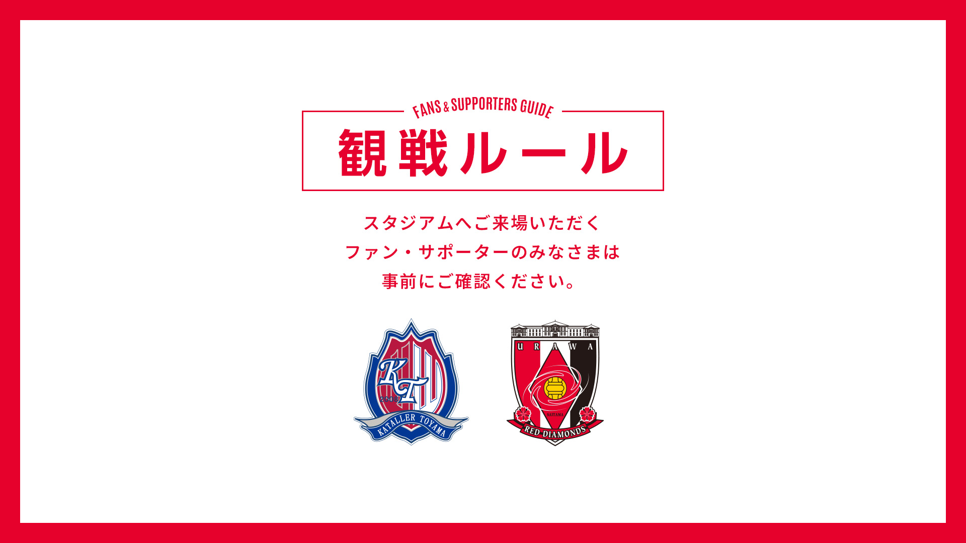 9/29(火) vs 富山 試合観戦ルールについて