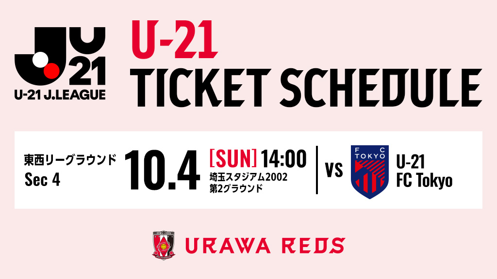 【U-21】10/4(日) U-21 FC東京戦のチケット販売について