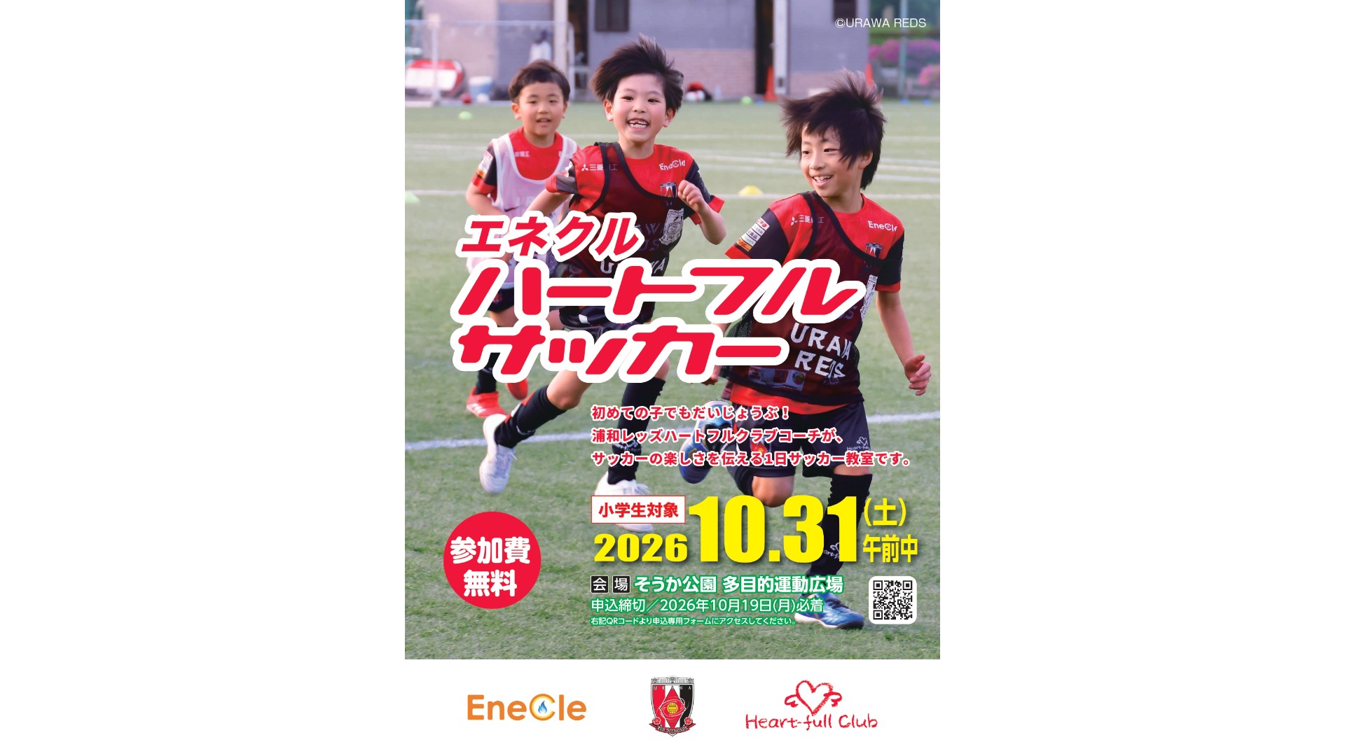 10/31(土) エネクルハートフルサッカー 参加者募集中!