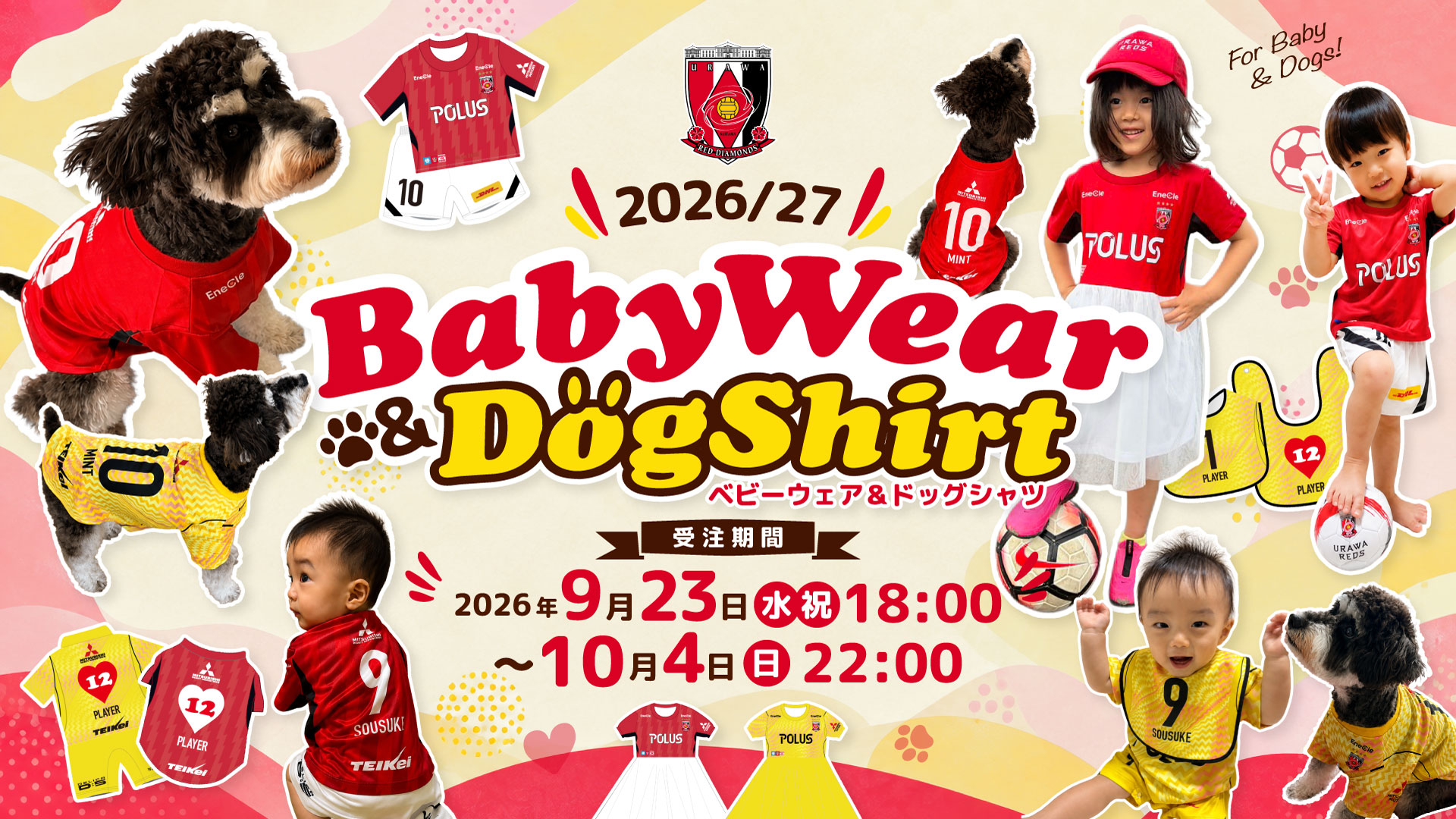【9/23(水・祝)18時】『2026/27ベビーウェア&ドッグシャツ』受注販売開始!