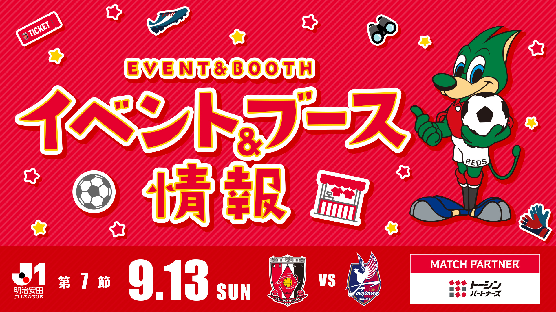 【イベント&ブース情報】9/13(日) 岡山戦