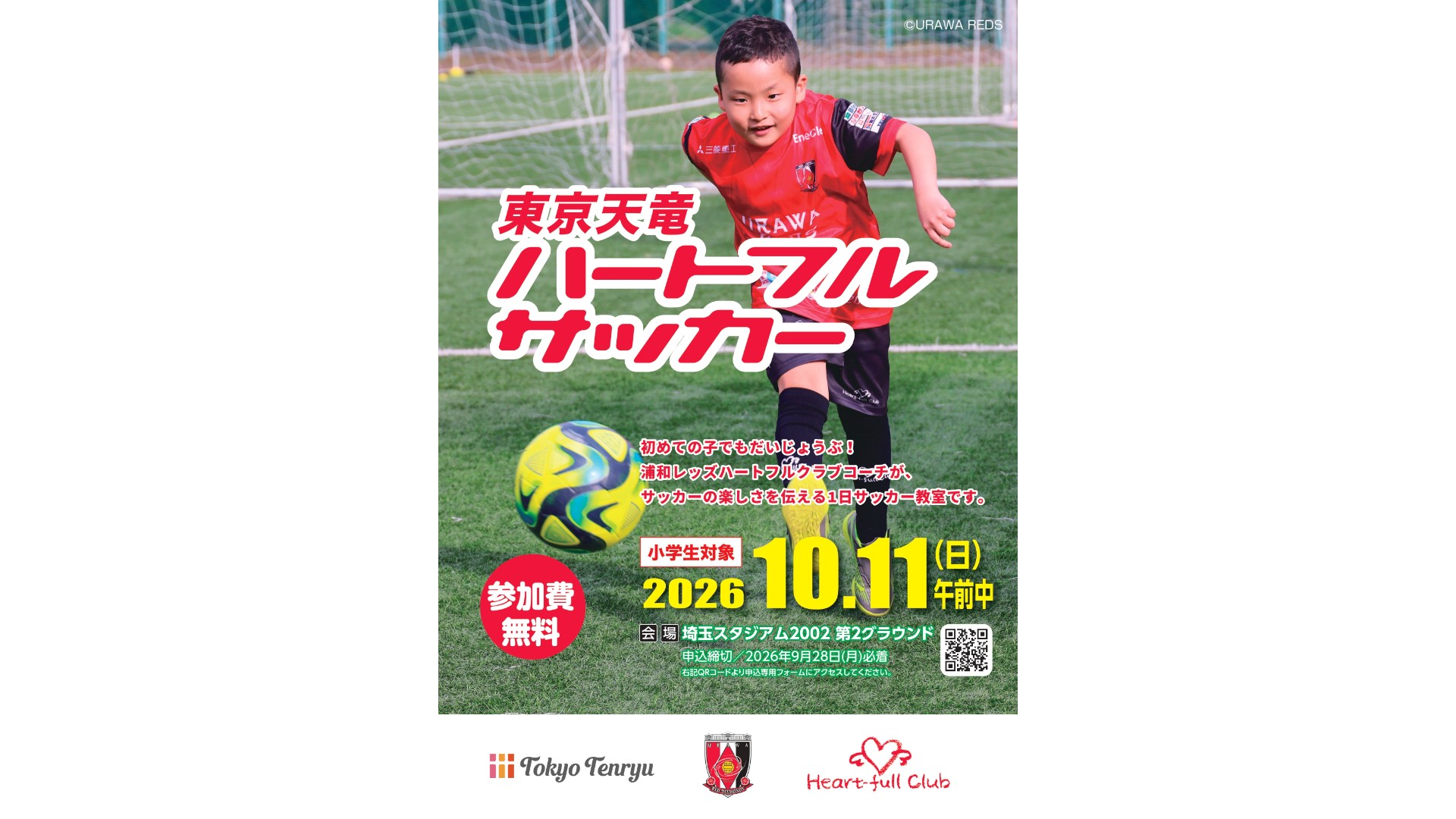 10/11(日)東京天竜ハートフルサッカー参加者募集中!