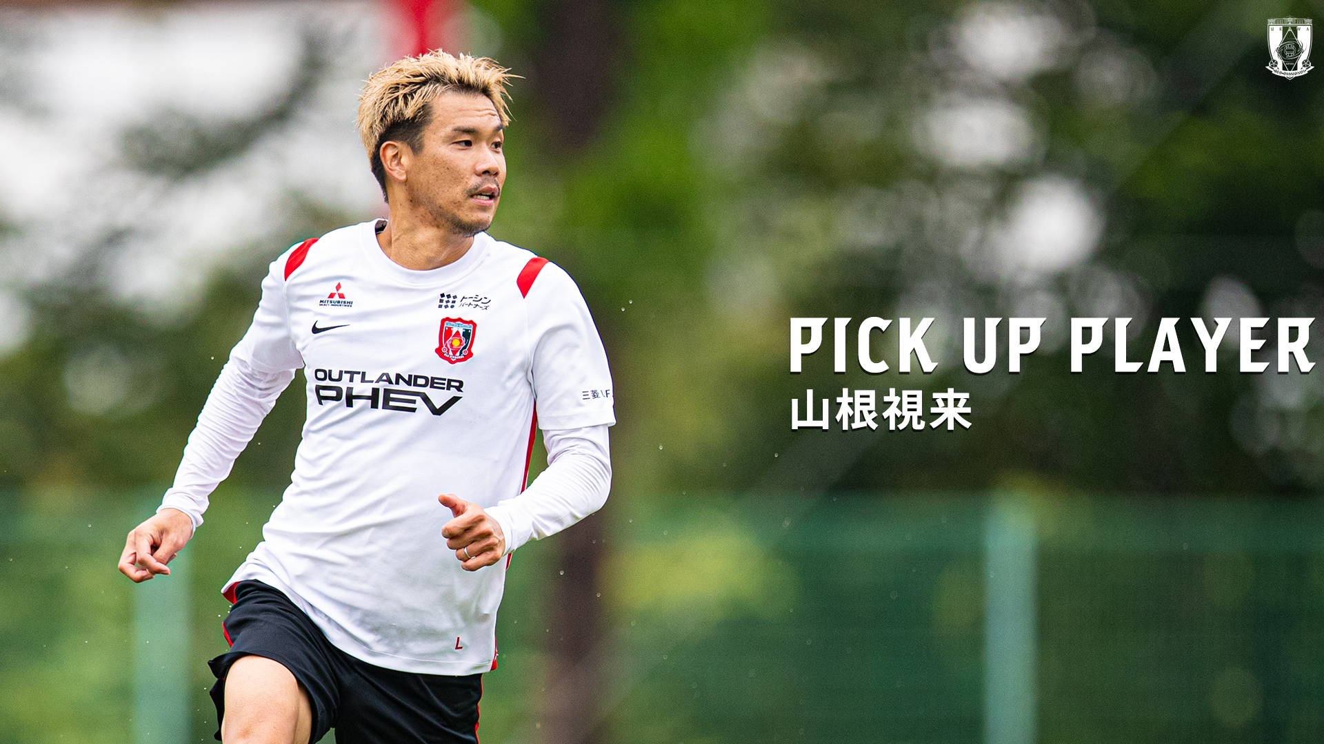 PICK UP PLAYER|山根視来