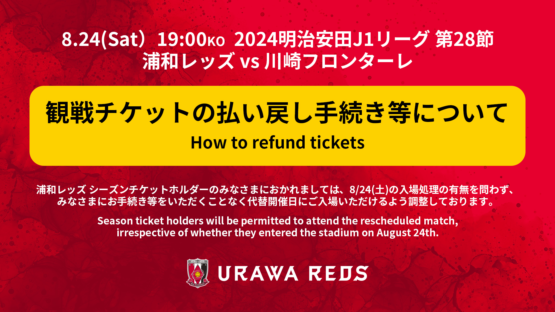 [Refunds, etc.] Information regarding the handling of various tickets and points due to the cancellation of the match against Kawasaki Frontale on Saturday, August 24th