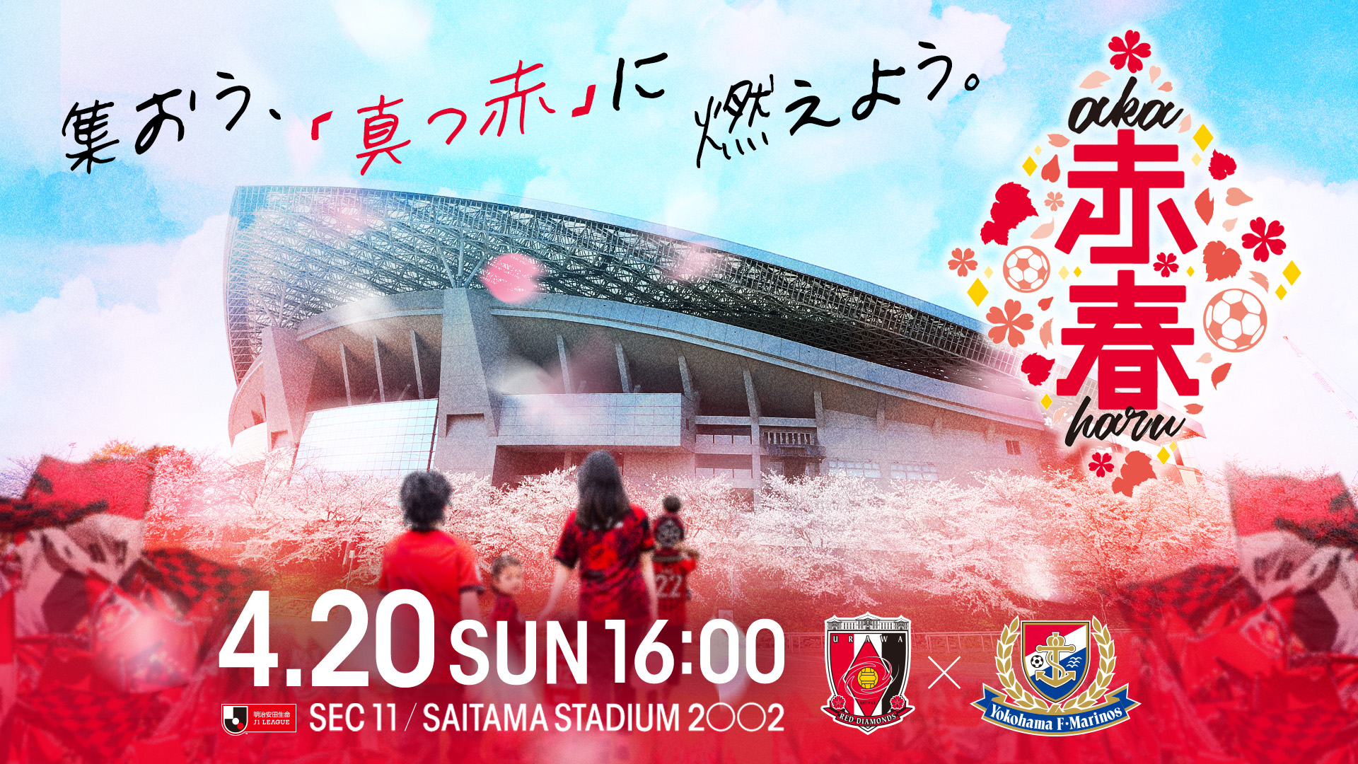 มาร่วมกันเผาสีแดงกันเถอะ! 20 เมษายน (อาทิตย์) Yokohama F. Marinos พบกับ อาคาฮารุ