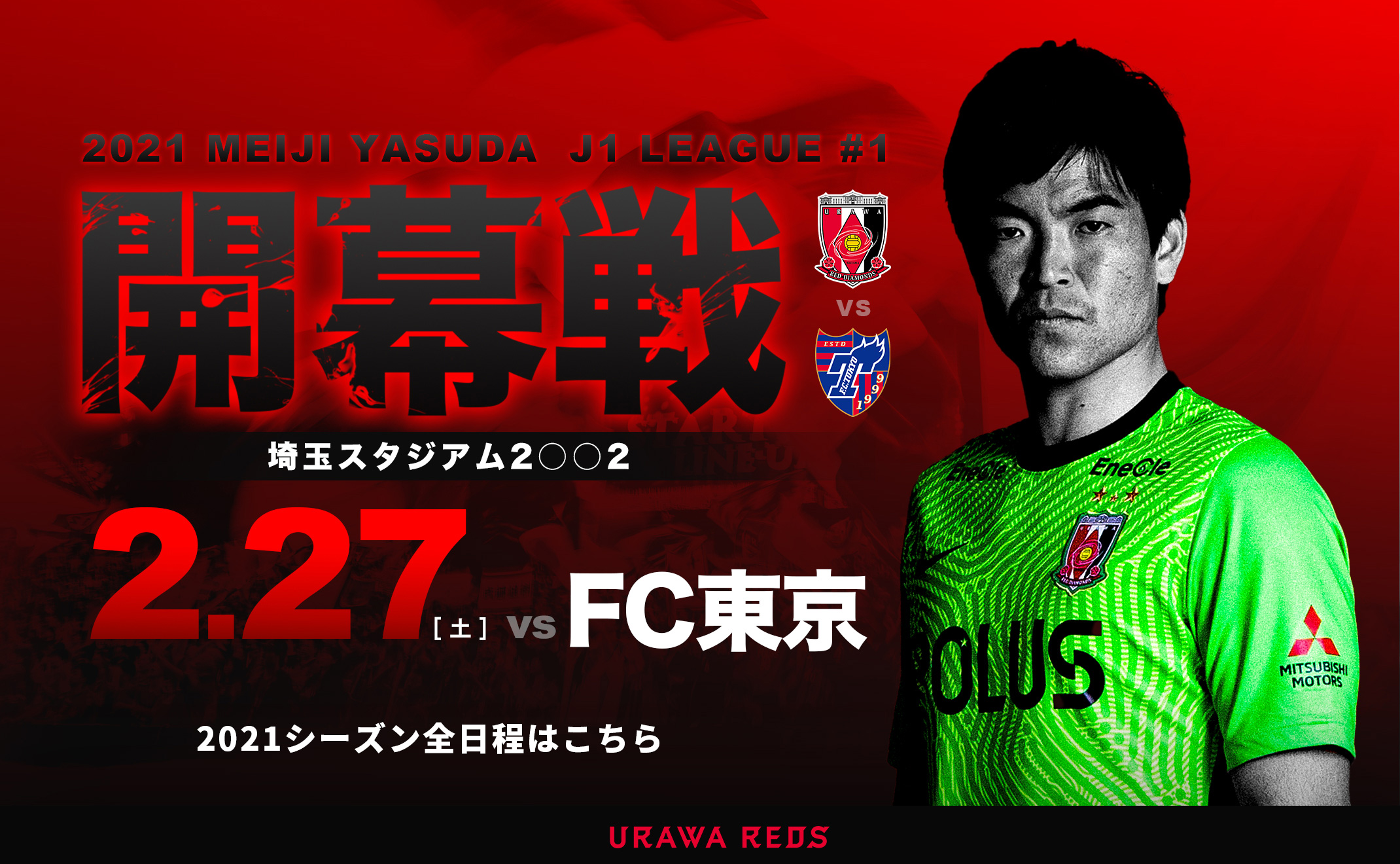 浦和レッドダイヤモンズ公式サイト Urawa Red Diamonds Official Website