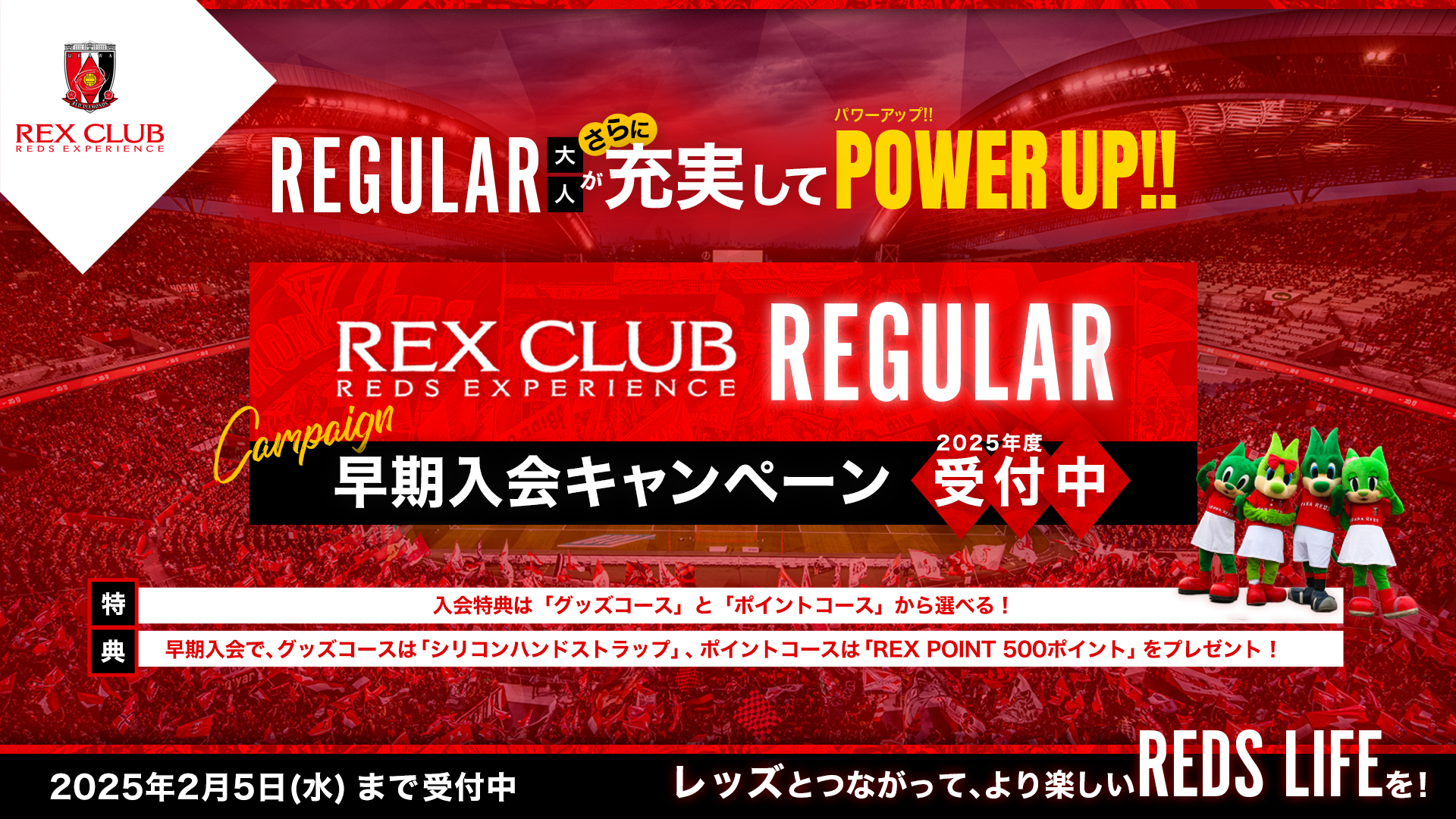 REX CLUB 2025年度 早期入会受付中