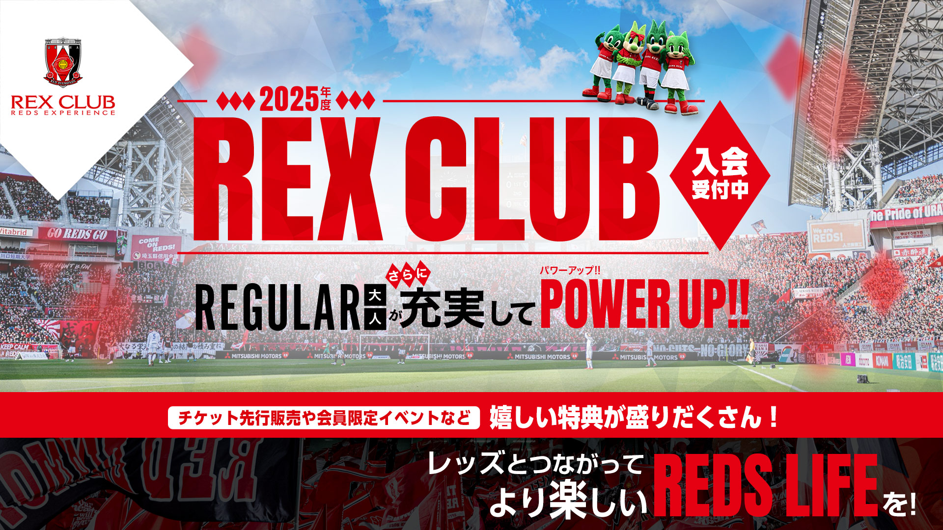 REX CLUB 2025年度 受付中