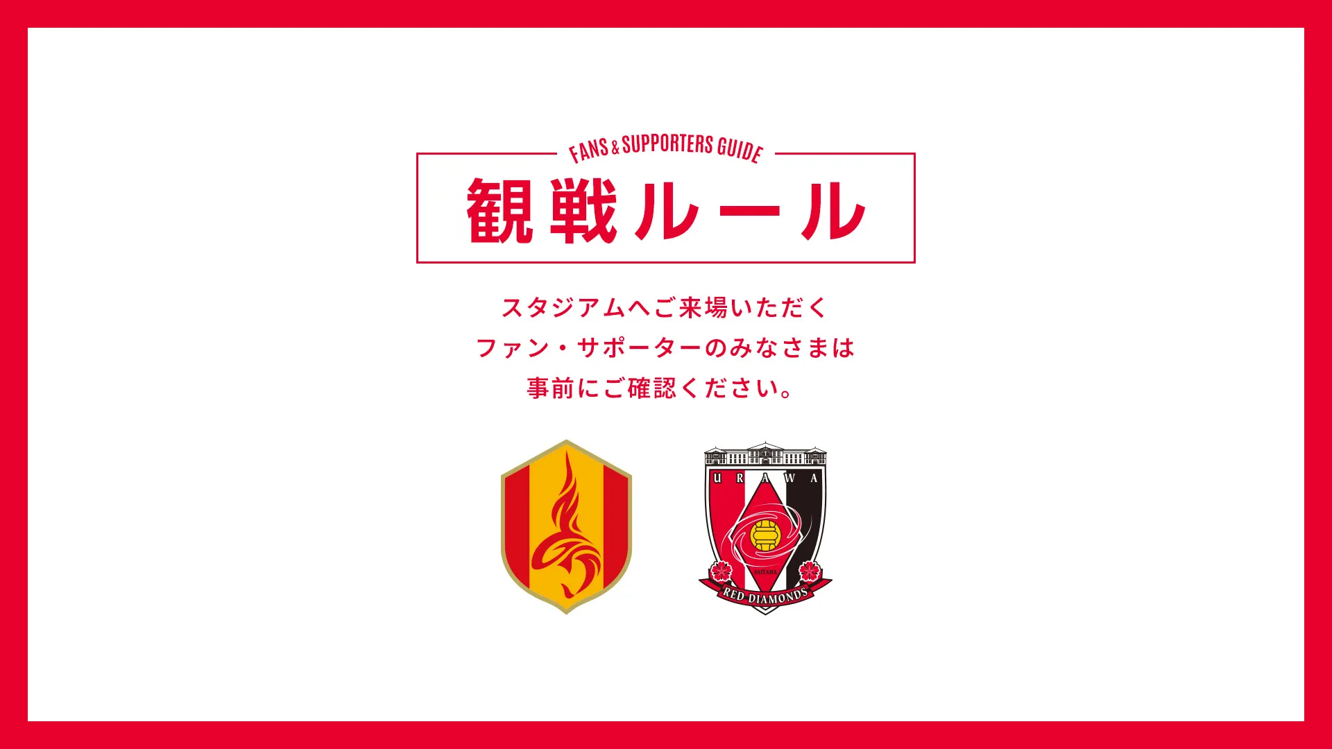10/28(水) vs 名古屋 試合観戦ルールについて