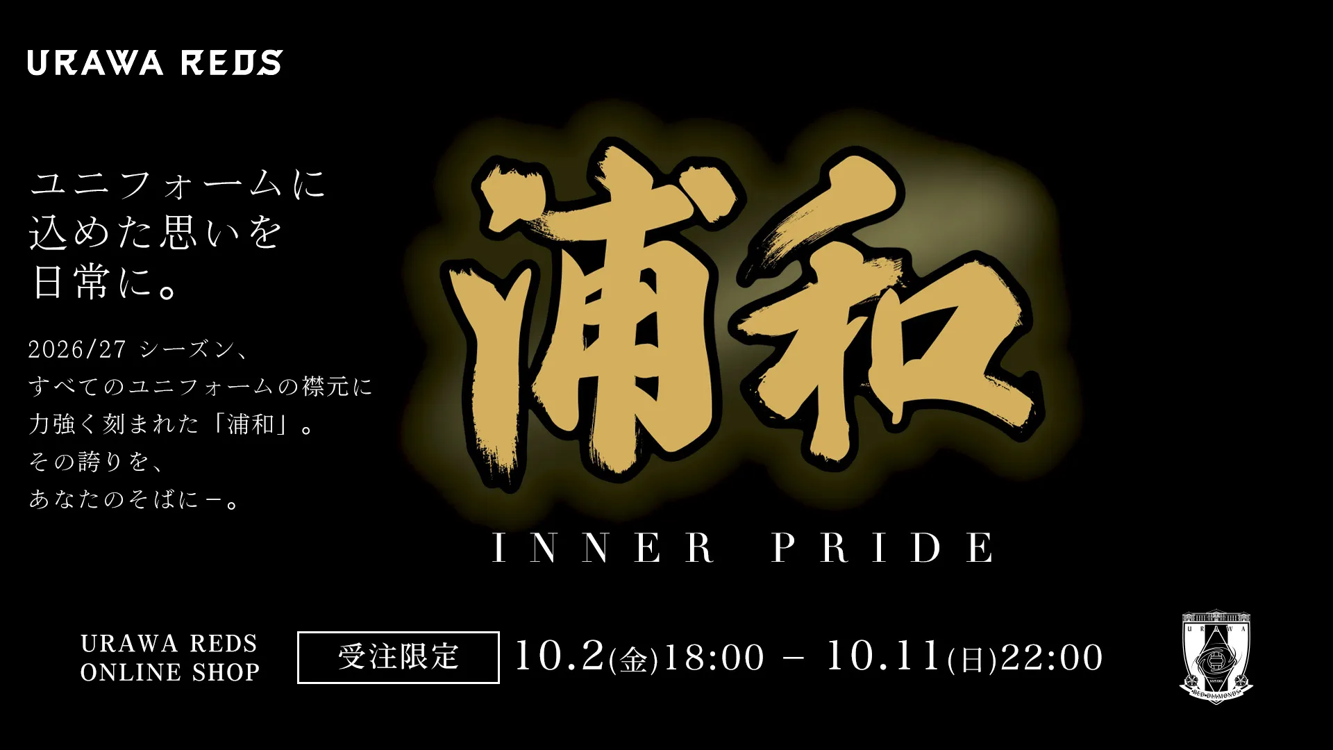 「浦和」の二文字が際立つINNER PRIDEグッズ受注販売開始!【10/2(金)18時】