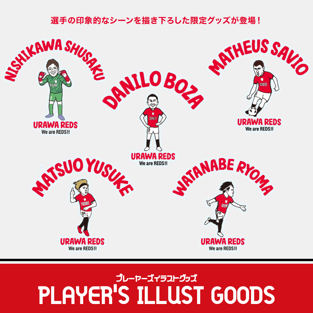 「2025 URAWA REDS プレーヤーズイラスト」グッズ