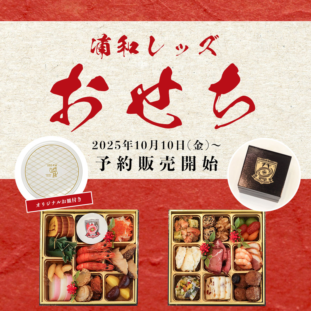 浦和レッズおせち