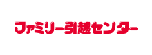ファミリー引越センター