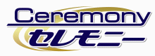 セレモニー
