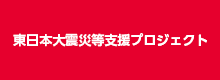 「東日本大震災等支援プロジェクト」について