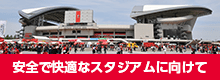 安全で快適なスタジアムに向けて