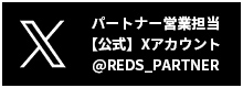 パートナー営業担当【公式】X