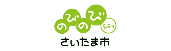 のびのびシティさいたま市