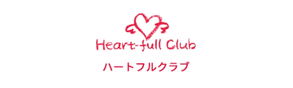 ハートフルクラブ