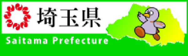 埼玉県