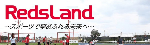 Redsland 〜スポーツで夢あるれる未来へ〜